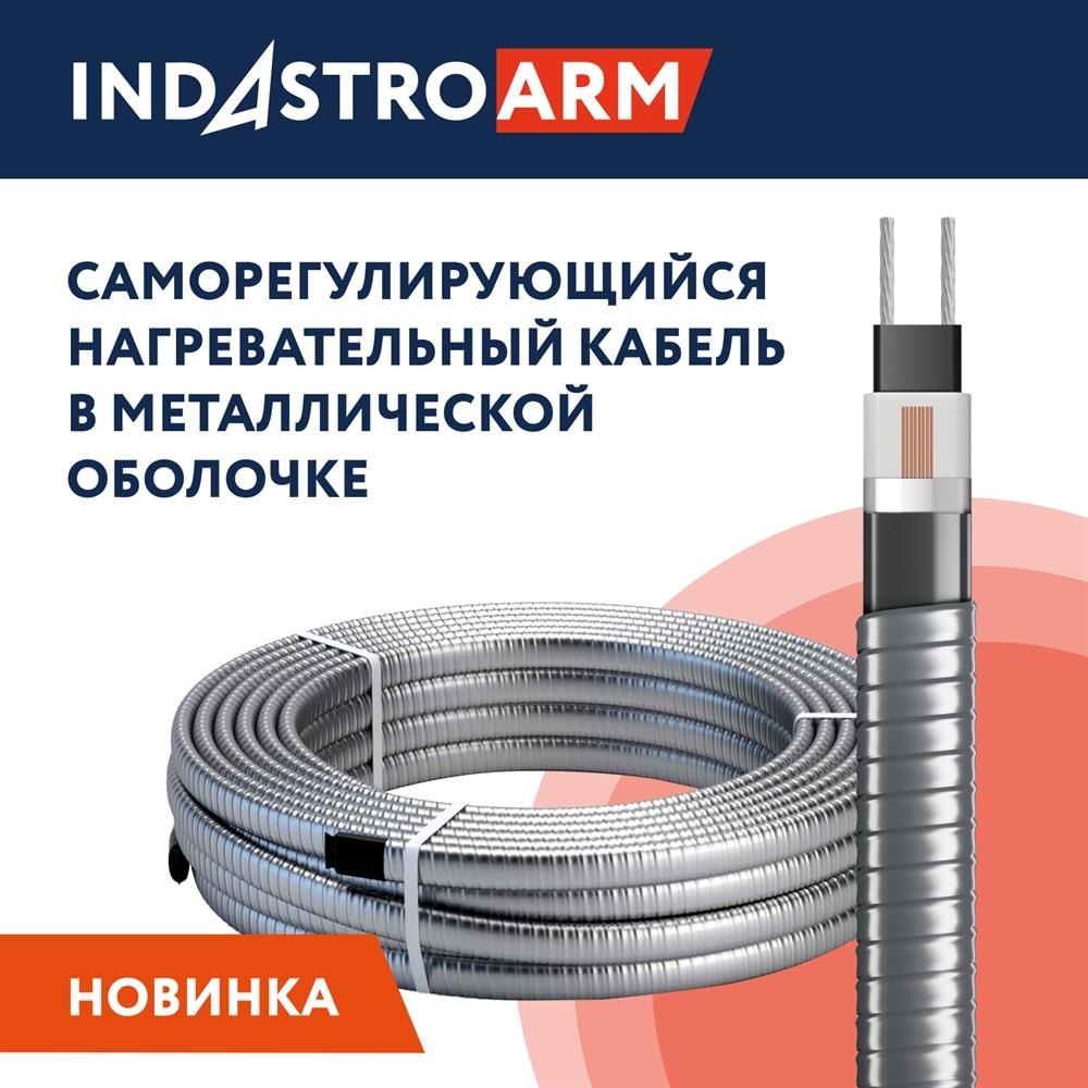 Греющий саморегулирующийся кабель в броне 33 IndAstro ARM 2-PAT-S 1 м.